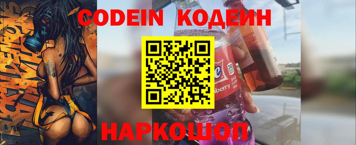 Кодеин Purple Drank  Кодеин напиток Lean (лин)  Вход с VPN  Заволжье 